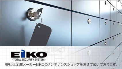 キードクターはEIKOのメンテナンスショップです
