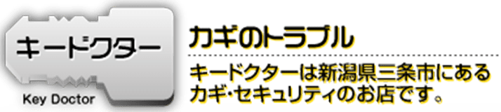 カギ 新潟県 イモビライザー キードクター